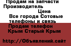 Продам на запчасти › Производитель ­ Samsung Galaxy Grand Prime › Цена ­ 4 000 - Все города Сотовые телефоны и связь » Продам телефон   . Крым,Старый Крым